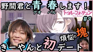 「メイドには興味ある？」谷山紀章が教える【初デートの盛り上げ方】宮野真守もいるよ乙女ゲーからモテ男を目指せ「トゥルーフォーチュン」を実況プレイ#9