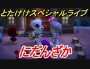 あつまれどうぶつの森　とたけけスペシャルライブ！にだんざかを聞いてみよう！曲貰える！？　【あつ森】