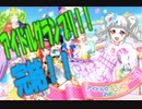 【プリパラ】おじさんがNo.1アイドル目指す【実況】part9