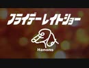 ハノンズー「フライデーレイトショー 」