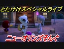 あつまれどうぶつの森　とたけけスペシャルライブ！ニューオリンズそんぐを聞いてみよう！曲貰える！？　【あつ森】