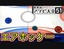 【2人実況】魔球が炸裂するエアホッケー【世界のアソビ大全51】
