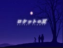 【実況】 素晴らしいBGMを求め、ロケットの夏 【part1】