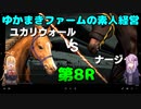 【VOICEROID実況】ゆかまきファームの素人経営 第8R【ウイングポスト9 2020】