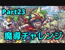 【少年ヤンガス】魔導の宝物庫チャレンジ Part23/??