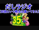 だしラジオ_スーパーマリオブラザーズ35周年Directを見て思ったこと