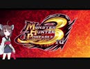 【MHP3rd】自称プロハンきりたんのユクモ村生活１【VOICEROID実況】