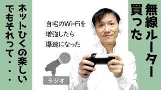 【ラジオ#190】自宅のWi-Fi変えたら爆速になった