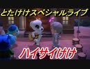 あつまれどうぶつの森　とたけけスペシャルライブ！ハイサイけけを聞いてみよう！曲貰える！？　【あつ森】