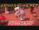 あつまれどうぶつの森　とたけけスペシャルライブ！はるのこもれびを聞いてみよう！曲貰える！？　【あつ森】