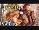 【実況】機械生物と戦う少女の大冒険　Part１【horizon zero dawn】