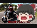 ゆっくり！158cmが原付二種バイクに乗ると,こんな感じ！　Z125pro編