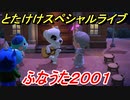 あつまれどうぶつの森　とたけけスペシャルライブ！ふなうた２００１を聞いてみよう！曲貰える！？　【あつ森】