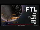 FTL【銀河逃亡生活１】