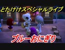 あつまれどうぶつの森　とたけけスペシャルライブ！ブルーおにぎりを聞いてみよう！曲貰える！？　【あつ森】