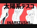 【すめしが歌う】太陽系デスコ【INARIZUSHI】