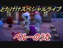 あつまれどうぶつの森　とたけけスペシャルライブ！ペルーのうたを聞いてみよう！曲貰える！？　【あつ森】