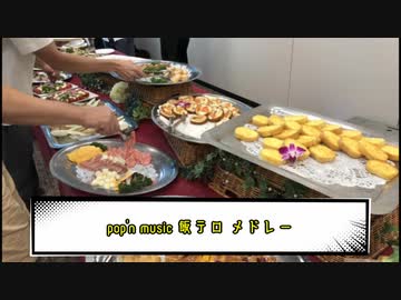 pop'n music 飯テロ Songs ~ポンポンパンパンメドレー~