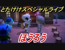 あつまれどうぶつの森　とたけけスペシャルライブ！ほうろうを聞いてみよう！曲貰える！？　【あつ森】