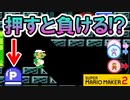 【実況】絶対に押したくないゴール前のPスイッチを押してからの大逆転劇。 スーパーマリオメーカー2 みんなでバトル