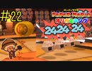 【実況】もうお前が主人公やれ《ペーパーマリオ オリガミキング》 Part22