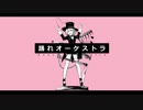 【誕生日に】踊れオーケストラ【歌ってみた】