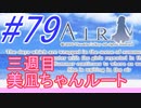 【AIR】涙もろい人が泣けるギャルゲーやってみた☆79【実況】