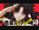 【Fate/MMD】ベティ式イシュタル / 惑星ループ