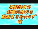某配信者の終盤に流れる動画まとめ☆47°改8.6