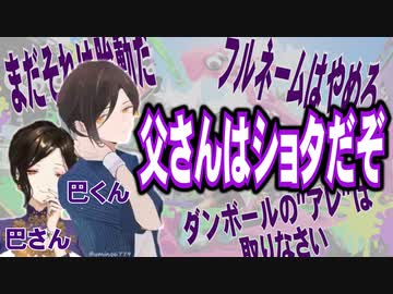 【にじさんじ】注意杞憂おじさん白雪巴「父さんはショタだぞ!!」