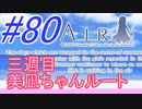 【AIR】涙もろい人が泣けるギャルゲーやってみた☆80【実況】