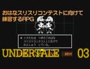 オーストリアさんの国旗が生まれるRPG　”UNDERTALE”　Part 3