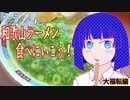 そうだ！和歌山ラーメン食べに行こう！　大福転編