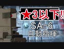【アークナイツ】SA-6 ☆3以下 自動指揮【明日方舟 / Arknights】
