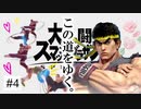 【スマブラ】リュウはバレエの道へ…【４試合目】