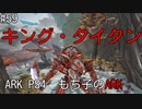 もち子のARK #59 Extinction編【ARK PS4】弦巻マキ＆ゆっくり