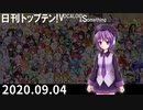 日刊トップテン！VOCALOID＆something【日刊ぼかさん2020.09.04】