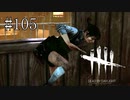 #105【Dead by Daylight】チェイスを頑張ろうとした結果！
