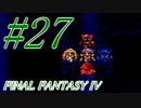 【FF４】すぐ泣く人のFF4初見実況☆パート27【実況】
