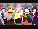 【鬼滅の刃MMD】気まぐれメルシィ Kimagure Mercy【竈門禰豆子×栗花落カナヲ×胡蝶しのぶ×甘露寺蜜璃×我妻善逸】