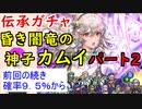 【FEH_707】#2「 昏き闇竜の神子 カムイ 」ガチャ引いてく！　Part.2　伝承カムイ　FEif 　カム子　【 ファイアーエムブレムヒーローズ 】 【 Fire Emblem Heroes 】