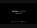 NHKスペシャル  未解決事件メインテーマ「ラビリンス」を作ってみた