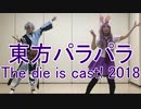 【東方パラパラ】The die is cast! 2018