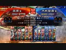 [三国志大戦]阿会喃と大騒ぎ87[十二陣]