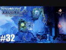 【実況】悪夢は世界に零れ #32【TRINE4】