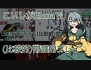 【Elona_omake】こいしがElonaで（比較的）常識的プレイ #5.5　「第二次コメント返し回」