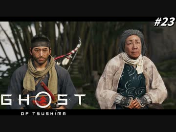 【ゴースト オブ ツシマ】BBAの禁断の恋の相手が･･･！？ #23【Ghost of Tsushima】