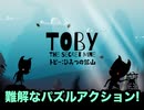 【ゲーム実況】おい！タイトルめちゃまちがえるやん俺。。。【トビー：ひみつのこうざん part1】