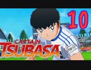 相手がケガしようが、関係なく突っ込むサッカー【キャプテン翼 _RISE _OF_NEW_CHAMPIONS】実況プレイ  part10