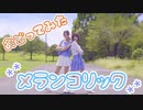 【踊ってみた】メランコリック 【みたろ・きゅう】